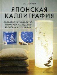 cover of the book Японская каллиграфия