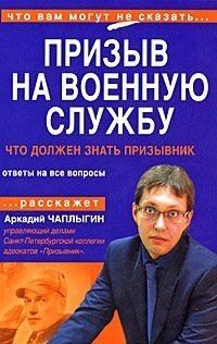 cover of the book Призыв на военную службу. Пособие для призывника и его представителя