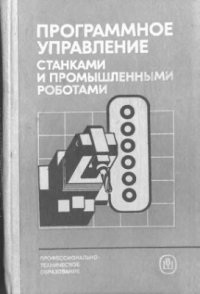 cover of the book Программное управление станками и промышленными роботами