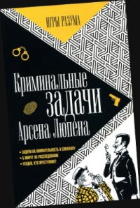 cover of the book Игры разума №3. Криминальные задачи Арсена Люпена. Приключения Арсена Люпена