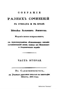 cover of the book Собрание разных сочинений в стихах и в прозе Михайлы Васильевича Ломоносова: в 2 ч. Ч.2