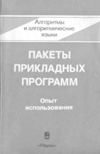 cover of the book Пакеты прикладных программ: Опыт использования