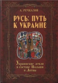 cover of the book Русь: путь к Украине. Украинские земли в составе Польши и Литвы. Книга 2. Часть 1