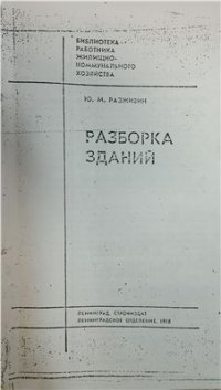 cover of the book Разборка зданий