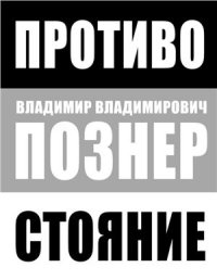 cover of the book Противостояние