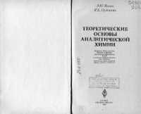 cover of the book Теоретические основы аналитической химии