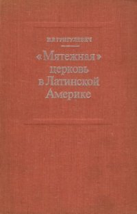 cover of the book Мятежная церковь в Латинской Америке