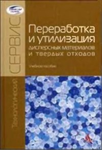 cover of the book Переработка и утилизация дисперсных материалов и твердых отходов