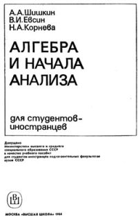 cover of the book Алгебра и начала анализа