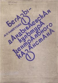 cover of the book Бегазы-дандыбаевская культура Центрального Казахстана