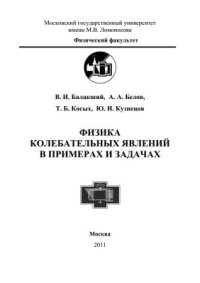 cover of the book Физика колебательных явлений в примерах и задачах