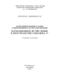 cover of the book Дополнительные главы современного естествознания. Вариационное исчисление в пространстве Соболева H^1