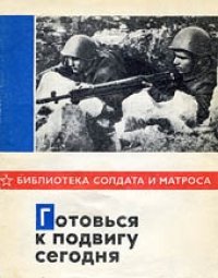 cover of the book Готовься к подвигу сегодня