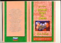 cover of the book Сборник задач по химии. Решения и анализ