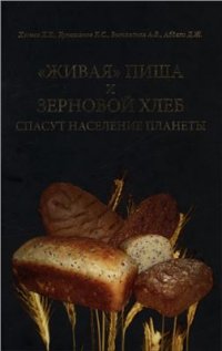 cover of the book Живая пища и зерновой хлеб спасут население планеты