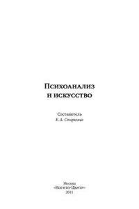 cover of the book Психоанализ и искусство