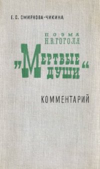 cover of the book Поэма Н.В. Гоголя Мертвые души. Комментарий. Пособие для учителя. Изд. 2-е