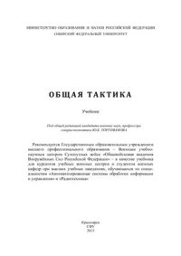 cover of the book Общая тактика