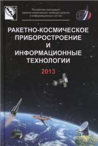 cover of the book Ракетно-космическое приборостроение и информационные технологии 2013 (материалы конференции)