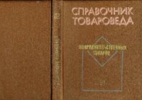 cover of the book Справочник товароведа непродовольственных товаров. Книга 3