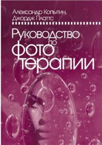 cover of the book Руководство по фототерапии