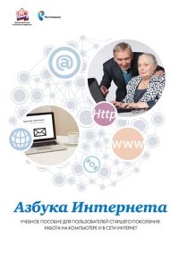 cover of the book Учебное пособие для пользователей старшего поколения: работа на компьютере и в сети Интернет