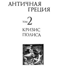 cover of the book Античная Греция. Проблемы развития полиса. Том 2. Кризис полиса