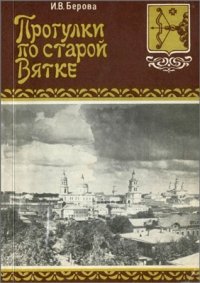 cover of the book Прогулки по старой Вятке