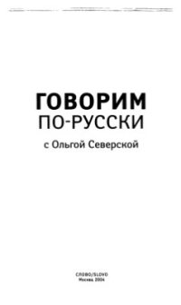 cover of the book Говорим по-русски с Ольгой Северской