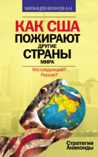 cover of the book Как США пожирают другие страны мира. Стратегия анаконды