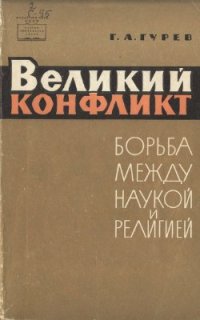 cover of the book Великий конфликт (Борьба между наукой и религией)