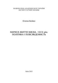 cover of the book Нариси життя Києва. 1919 рік: політика і повсякденність