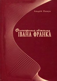 cover of the book Філософський світогляд Івана Франка