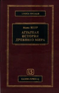 cover of the book Аграрная история Древнего мира