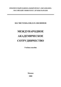 cover of the book Международное академическое сотрудничество