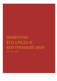 cover of the book Невротик. Его среда и внутренний мир