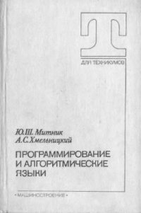 cover of the book Программирование и алгоритмические языки