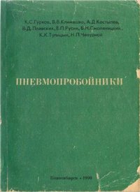 cover of the book Пневмопробойники