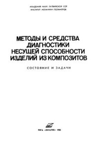 cover of the book Методы и средства диагностики несущей способности изделий из композитов: состояние и задачи