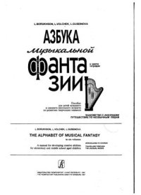 cover of the book Азбука музыкальной фантазии. В шести тетрадях. Тетрадь 2-3. Знакомство с аккордами. Путешествие по необычным ладам