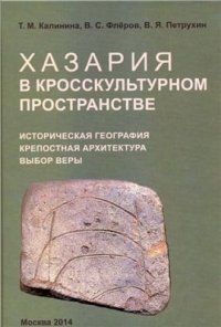 cover of the book Хазария в кросскультурном пространстве: историческая география, крепостная архитектура, выбор веры