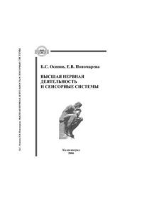 cover of the book Высшая нервная деятельность и сенсорные системы