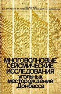 cover of the book Многоволновые сейсмические исследования угольных месторождений Донбасса