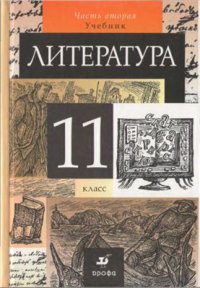 cover of the book Литература. 11 класс. Часть 2