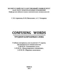 cover of the book Confusing Words. Трудноразличаемые слова