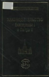 cover of the book Законодательство Екатерины I и Петра II