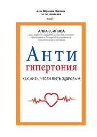 cover of the book Антигипертония