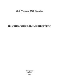 cover of the book Научно-социальный прогресс