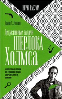 cover of the book X. Дедуктивные задачи Шерлока Холмса