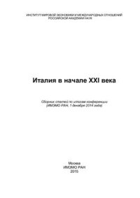 cover of the book Италия в начале XXI века